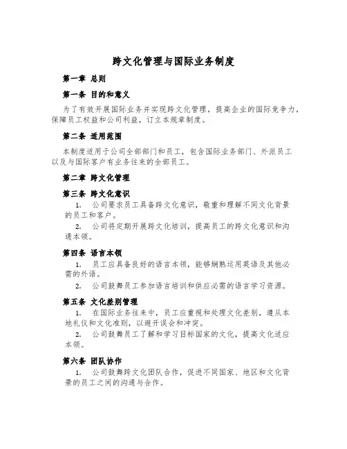 跨文化管理与国际业务制度