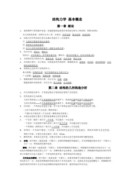 结构力学基础概念