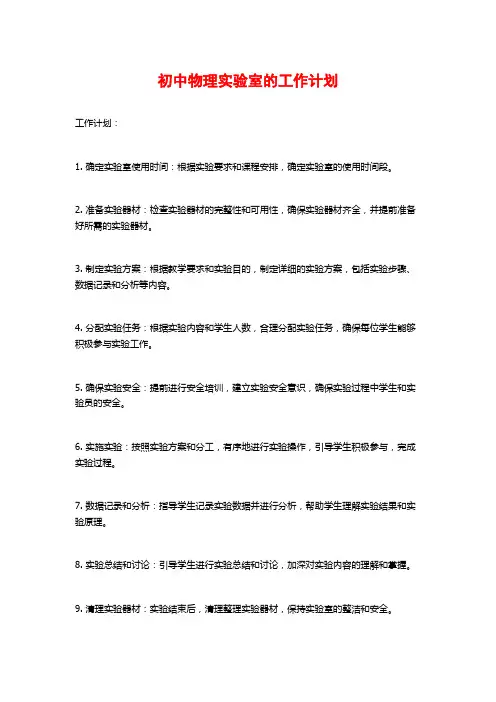 初中物理实验室的工作计划