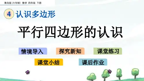 青岛版六年制数学四年级下册《第四单元 认识多边形 4.5 平行四边形的认识》教学课件