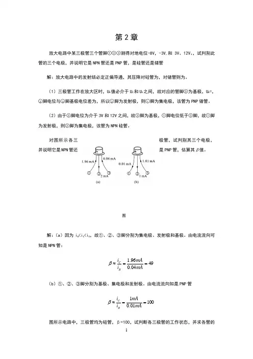 《模拟电子技术》胡宴如主编耿苏燕版(第四版)习题解答第2章