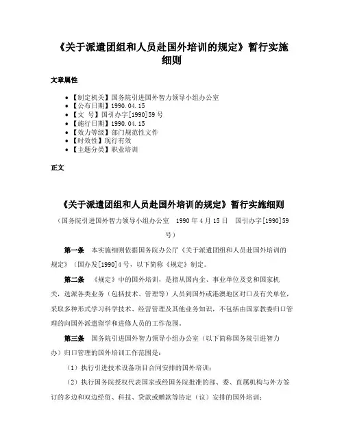 《关于派遣团组和人员赴国外培训的规定》暂行实施细则