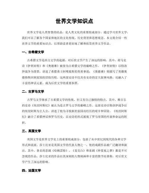 世界文学知识点
