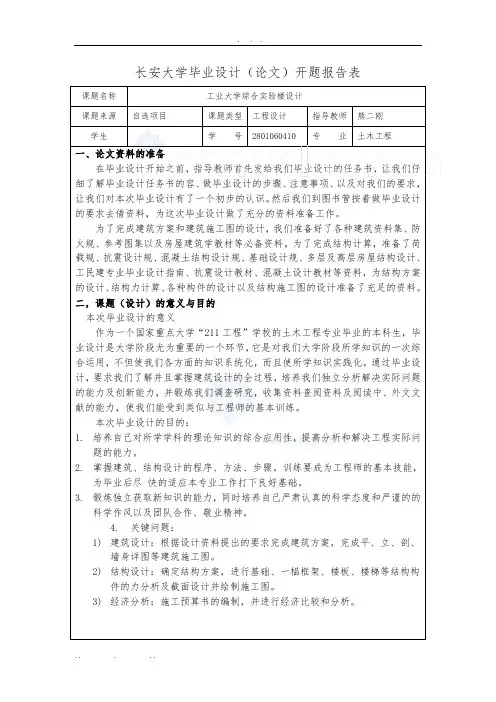 [学士]6层框架结构高校实验楼毕业设计开题报告-secret