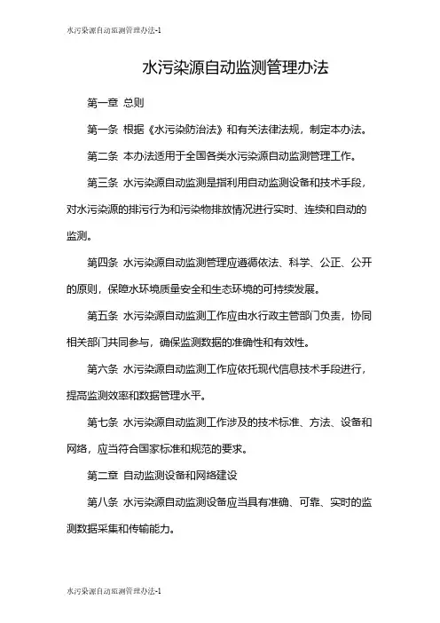 水污染源自动监测管理办法