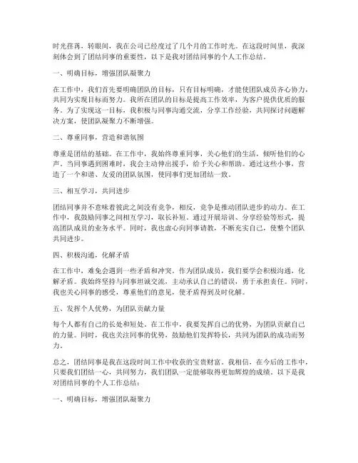 个人工作总结团结同事