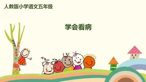(赛课课件)人教版五年级上册语文《 学会看病》 (共44张PPT)