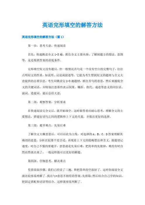 英语完形填空的解答方法