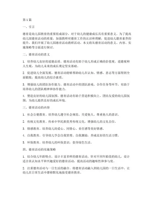 幼儿园德育活动教研(3篇)