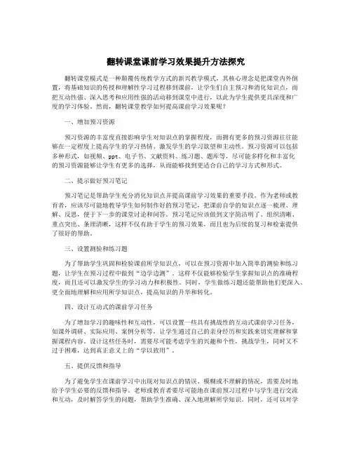 翻转课堂课前学习效果提升方法探究