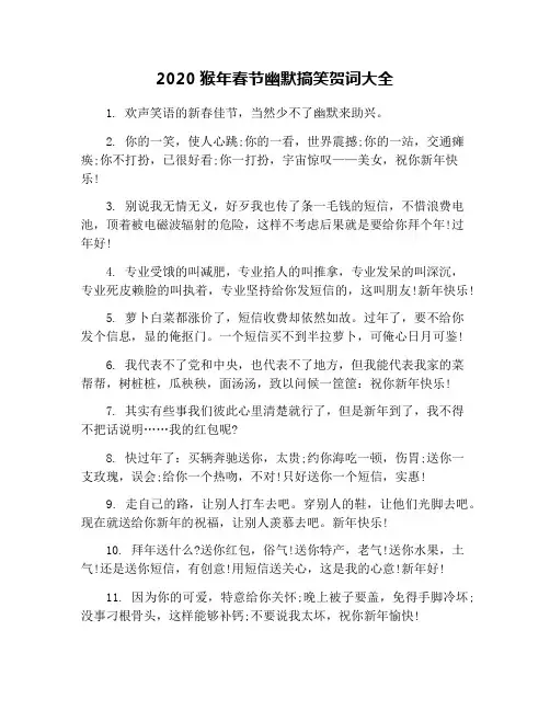 2020猴年春节幽默搞笑贺词大全