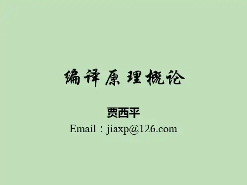 编译原理,第一讲