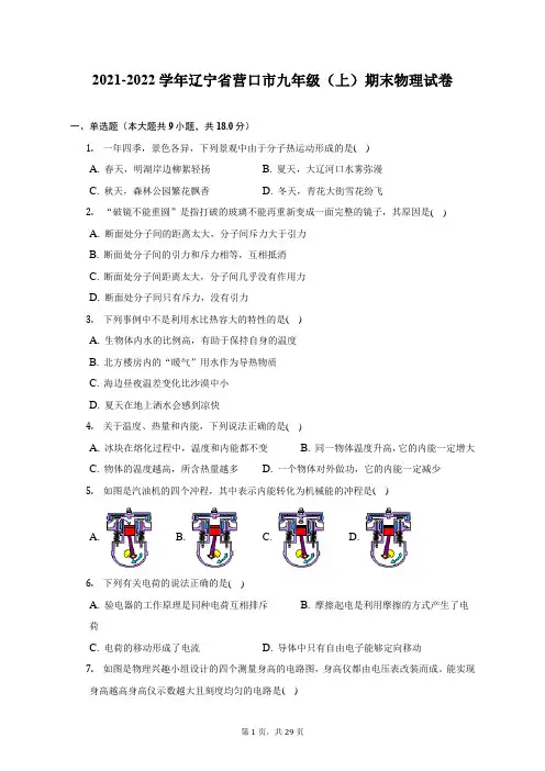2021-2022学年辽宁省营口市九年级(上)期末物理试题及答案解析