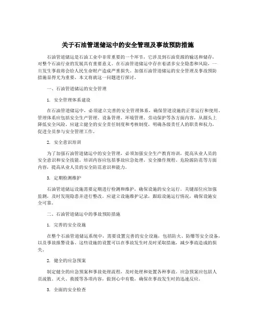 关于石油管道储运中的安全管理及事故预防措施