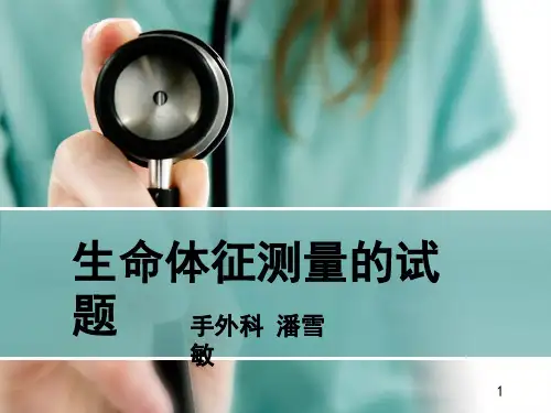 生命体征试题