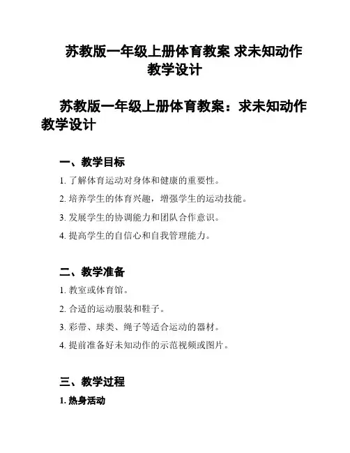 苏教版一年级上册体育教案 求未知动作 教学设计