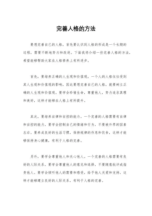 完善人格的方法