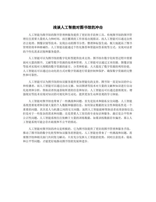 浅谈人工智能对图书馆的冲击