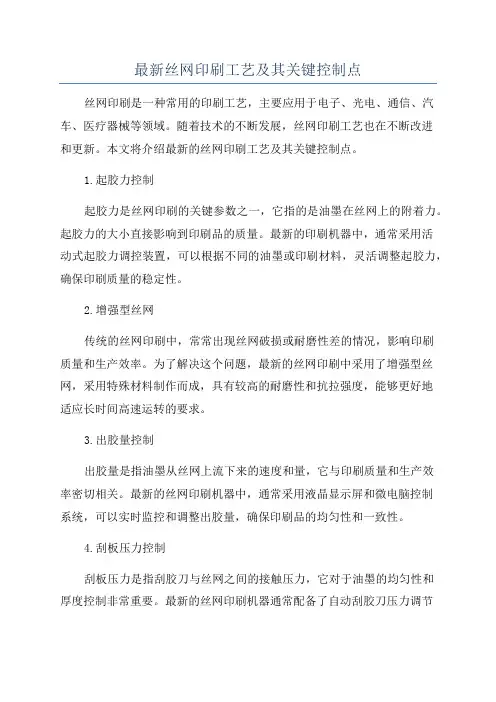 最新丝网印刷工艺及其关键控制点