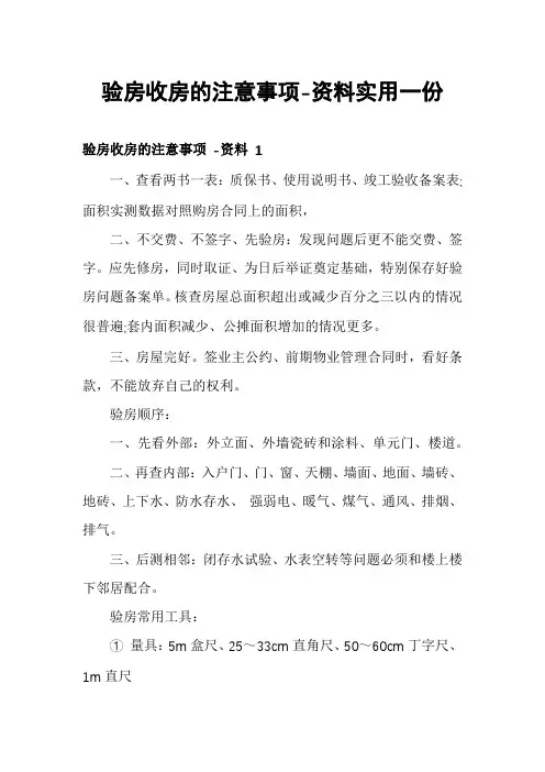 验房收房的注意事项-资料实用一份