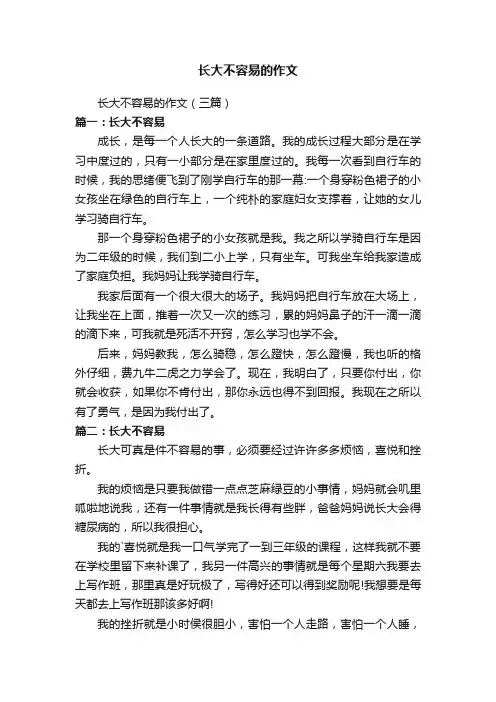 长大不容易的作文