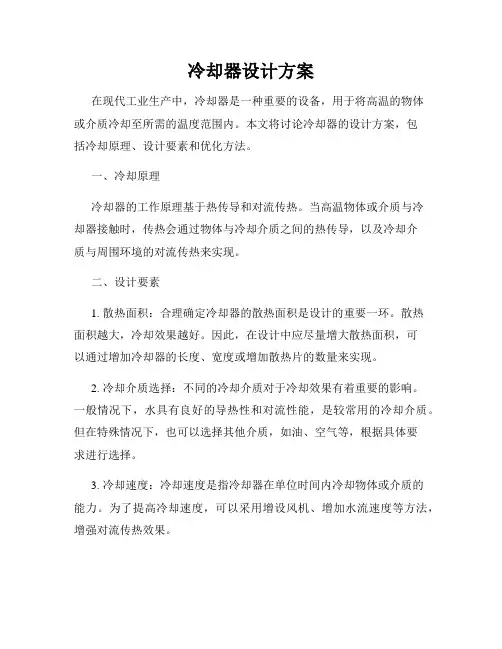 冷却器设计方案