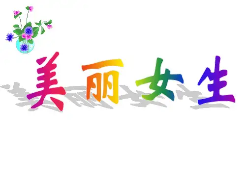 主题班会：美丽女生ppt