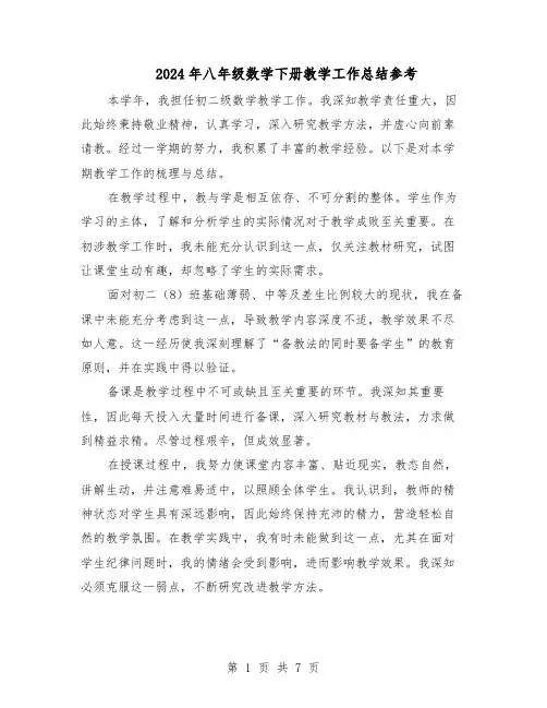 2024年八年级数学下册教学工作总结参考（四篇）