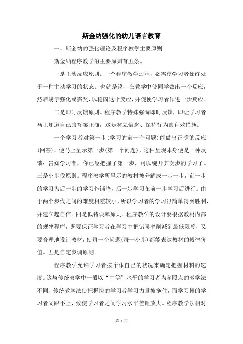 斯金纳强化的幼儿语言教育