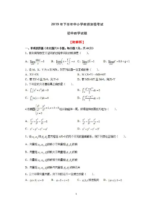 2019下半年全国教师资格《初中数学》教师资格证试题【含解析】