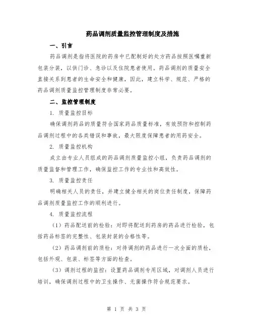 药品调剂质量监控管理制度及措施