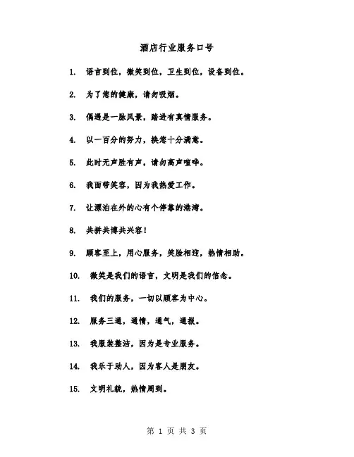 酒店行业服务口号（2篇）
