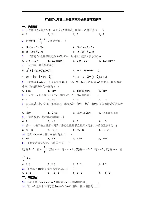 广州市七年级上册数学期末试题及答案解答