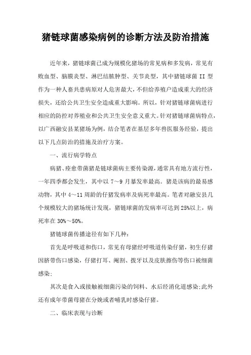 猪链球菌感染病例诊断方法及防治措施