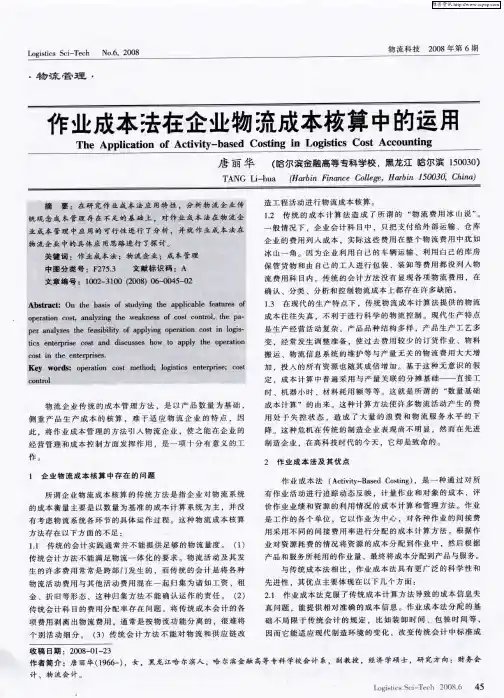 作业成本法在企业物流成本核算中的运用