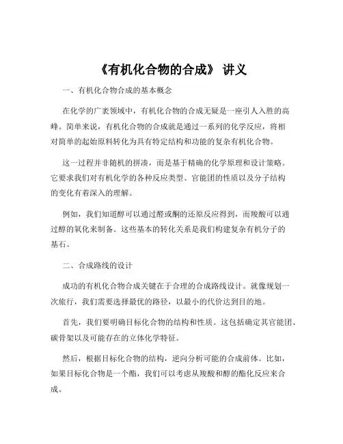 《有机化合物的合成》 讲义