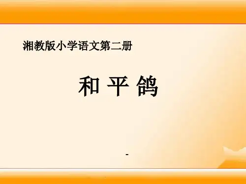 202X春湘教版语文一下《和平鸽》ppt课件1