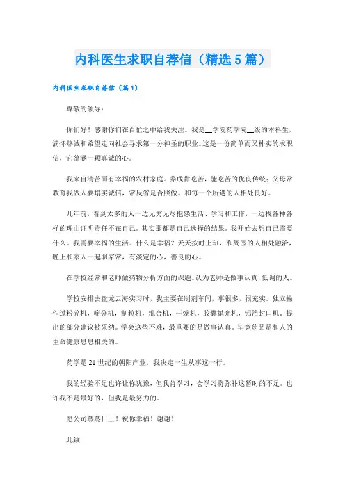 内科医生求职自荐信(精选5篇)