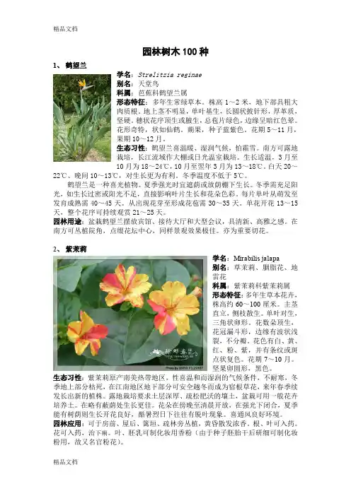 (整理)园林树木100种.