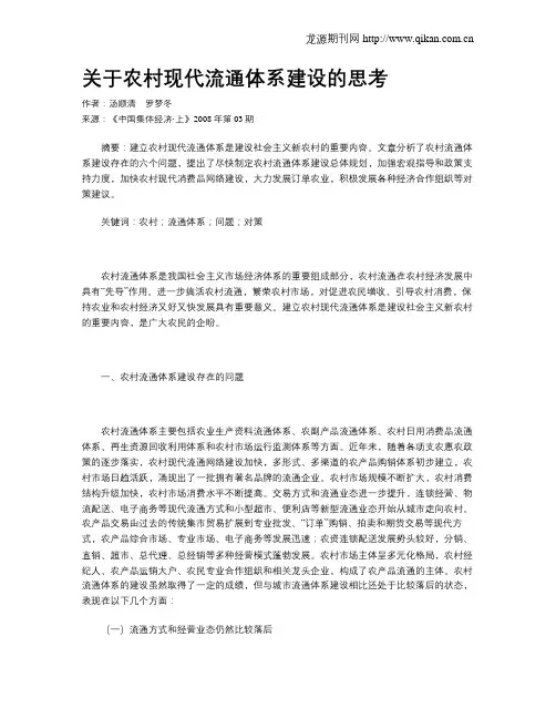 关于农村现代流通体系建设的思考