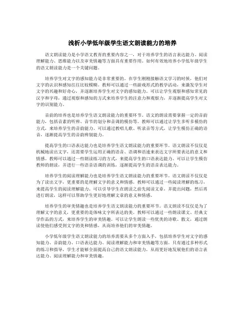浅析小学低年级学生语文朗读能力的培养