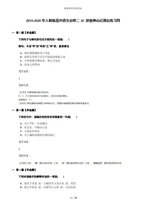 2019-2020年人教版高中语文必修二10 游褒禅山记课后练习四