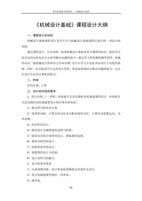 《机械设计基础》课程设计大纲要点