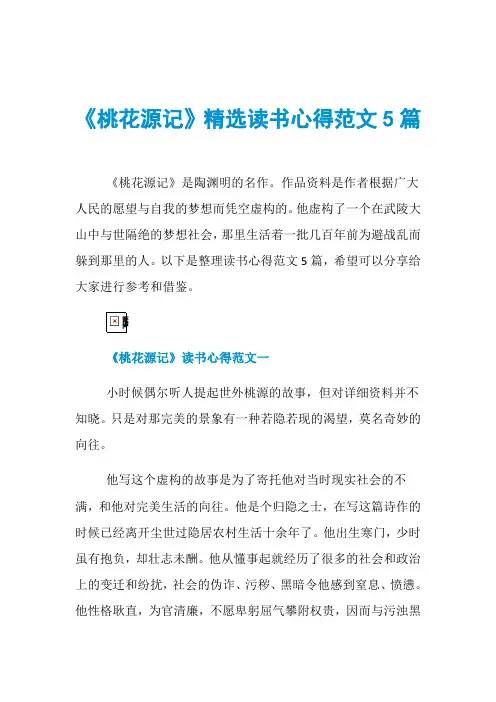 《桃花源记》精选读书心得范文5篇