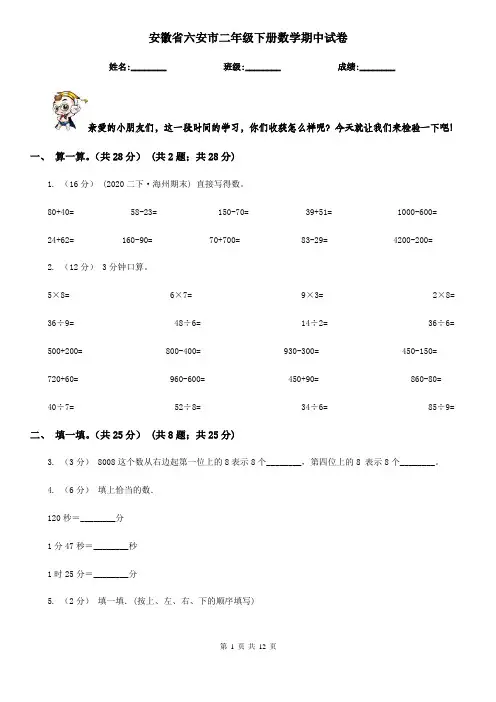 安徽省六安市二年级下册数学期中试卷