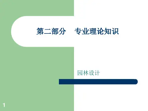 一、园林设计-课件(PPT演示)