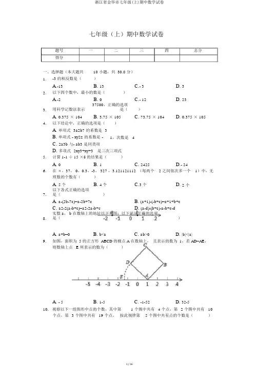 浙江省金华市七年级(上)期中数学试卷