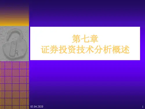 证券投资技术分析篇PPT资料219页