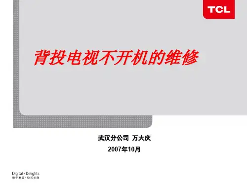 背投电视不开机维修经验交流(武汉)