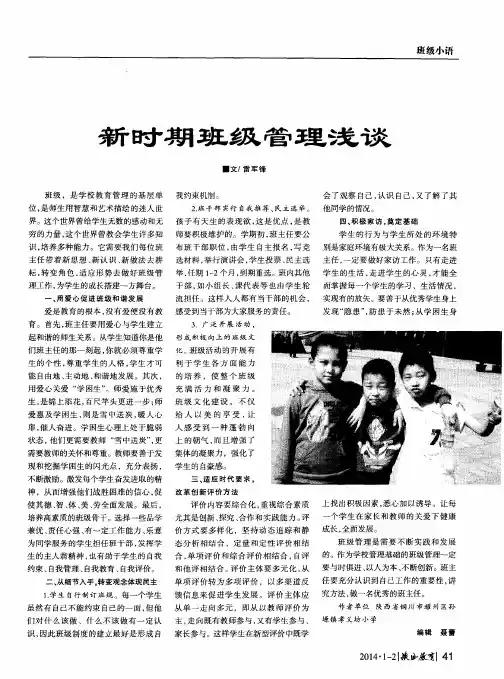 新时期班级管理浅谈